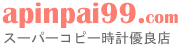 Apinpai99 ブランド時計コピー スーパーコピー専門店